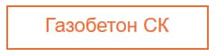СК газобетон