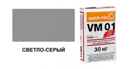Кладочный раствор с трассом для лицевого кирпича quick-mix VM 01.C светло-серый 30 кг фото