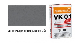 Кладочный раствор с трассом для лицевого кирпича quick-mix VK 01.E антрацитово-серый 30 кг фото