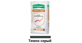 Цветной раствор для расшивки швов ОСНОВИТ БРИКСЭЙВ XC30 темно-серый 022, 20 кг фото