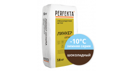 Цветной кладочный раствор Perfekta Линкер Оптима шоколадный Зимняя серия, 50 кг фото
